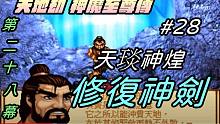 【天地劫:神魔至尊传】#28 第28幕 天琰神煌|祝融现身|修复九仪天尊剑|与郸阴决一死战|牛奶大湿