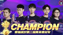 香肠派对田尐：LAG第三届菁英赛总冠军