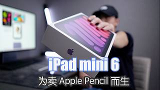 iPad mini 6深度体验 为了卖Apple Pencil而生？