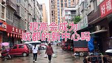 视高镇会成为成都新中心吗？
