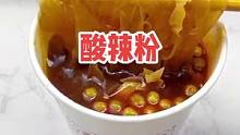 #酸辣粉#休闲食品 