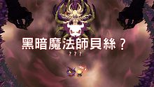 黑暗魔法师贝斯成功击杀自己-坎公骑冠剑攻略（一命通关）