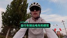 自行车骑出电车的感觉 