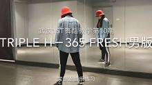 【武汉1ST舞蹈教学第10期】金泫雅 复古 Triple H-365 Fresh完整版舞蹈教学 练习