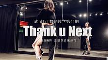 【武汉1ST舞蹈教学第41期张晨老师 】Thank U Next(共2部分）镜面练习室完整跟音乐练习