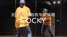 武汉1ST舞蹈教学第35期张晨老师 】Minyoung Park编舞cocky(共2部分）镜面练习室