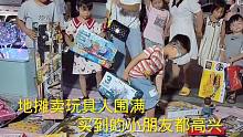 摆地摊卖玩具，一个多小时卖2000多，利润接近对半