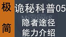 【诡秘之主】极简诡秘科普05——隐者（窥秘人）能力介绍