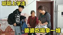 聪聪上学要走，大妮和婆婆小零食拿一堆，儿子在娘心里永远是个宝