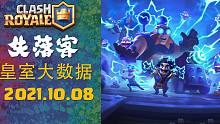 2021.10.08 | 皇室大数据 | 皇室战争 天梯 最强牌组推荐 | 失落客