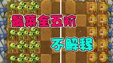 植物大战僵尸：毫无疑问，这是最菜的全五阶植物！大嘴：不解释！