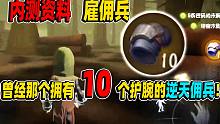 【第五人格】曾经那个拥有10个护腕的逆天雇佣兵！内测档案！