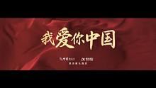 《我爱你中国》，科大讯飞AI虚拟人参与演唱