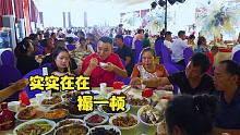 媳妇把手机卖了，带一家人实实在在“撮一顿”