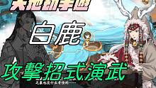 【天地劫手游 】白鹿|攻击招式演武|牛奶大湿台