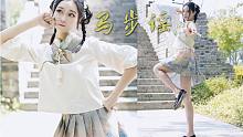 【酒酒】马步谣——小师妹今天也有好好练武功哦❤
