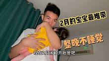 听说二月份的宝宝最难带，我家宝宝也进入“二月闹”了，整晚不睡