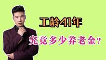 山西工作41年，个人账户才10.6万，60岁退休，养老金能有多少？