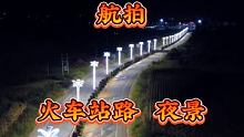 #道路 #夜景 #航拍   微信几百好友   粉丝一两万   找不到一个可以沟通的人