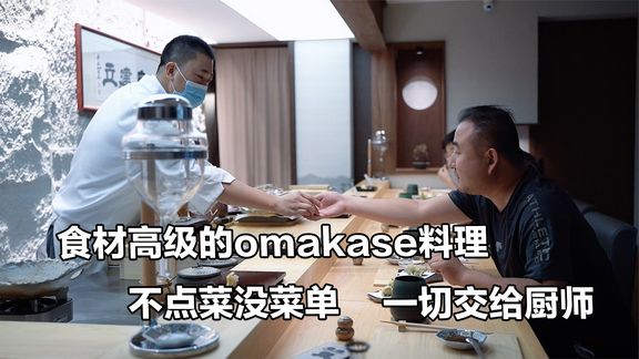 998元一位的无菜单高级料理，厨师现场做啥你吃啥，确实精致