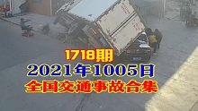 1718期：一老人为过马路，竟然徒手将一排护栏推倒【20211005全国车祸合集】