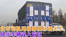 货车司机尾箱豪横标语火了，提示车辆误入盲区，网友：真的没毛病