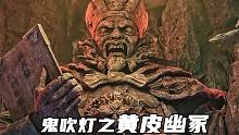 鬼吹灯之《黄皮幽冢》，黄大仙、鬼衙门，生死簿上藏杀机