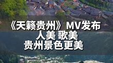 原创歌曲《天籁贵州》MV正式发布，视频中人美歌美贵州景色更美，所以你还不来#贵州 打卡吗？#很贵州 