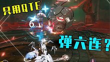 灰鸦大队挑战只用qte弹六连