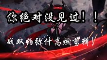 【高燃剪辑/战双帕弥什】绝对是你没见过的高燃！！