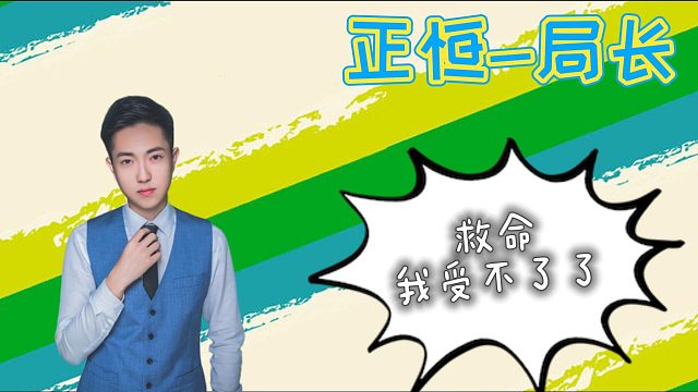 正恒-局长【好兄弟】