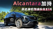 Alcantara加持 静态体验凯迪拉克XT4