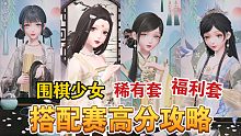 【闪耀暖暖】围棋少女搭配赛怎么搭？简单！这期是稀有福利套的主场！