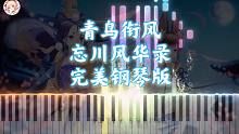 「忘川风华录」 青鸟衔风钢琴版｜有个天下生长在她们心中（海伊、诗岸）