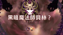 黑暗魔法师贝斯成功击杀自己-坎公骑冠剑一命通关