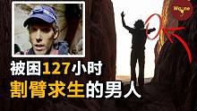 在峡谷被困五天五夜，他为了活命自断手臂，留在峡谷的断臂成为网络热议，到底发生了什么？| Wayne调