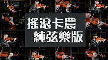 《摇滚卡农》超困难纯弦乐版