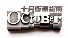 2022届Free高考英语小课堂：十月听课指南