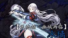 【天地劫：幽城再临】| 絕品介紹 | 冰璃