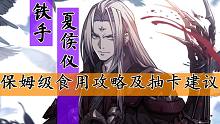 天地劫 铁手夏侯仪保姆级食用攻略及抽卡建议