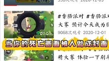 【香肠派对】当你的死亡画面被人做成封面