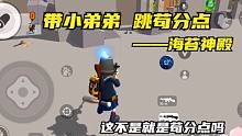 香肠派对：我的队友挺可爱的，带他跳苟分点，海苔神殿