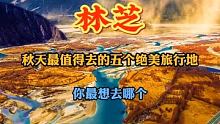 林芝秋天最美的五个旅行地。