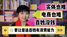 实体店倒闭多电商也挺难，老百姓手里还没钱，恶性循环如何破解？