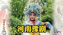 河南女孩戏服戏装唱河南豫剧，听听这段是什么戏？