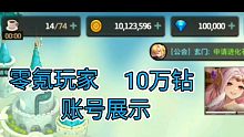 （坎公）零氪玩家攒了10万钻的账号是什么样子