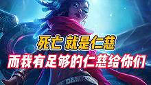 英雄联盟手游：死亡就是仁慈，而我有足够的仁慈给你们！