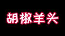 胡辣羊头软烂Q弹，小帅竟然要吃刺身？#抖音美食创作人 #地方特色美食