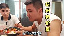 杭州肉价有多贵？法特竟然舍不得买肉，康康含泪吃饭有肉真下饭!