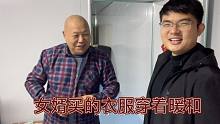 五十块钱给爹妈买两件衣服，爹妈穿上女婿买的衣服特别开心
